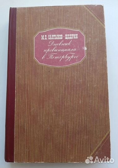 Книги Лермонтов, Фадеев, Пикуль, Салтыков-Щедрин