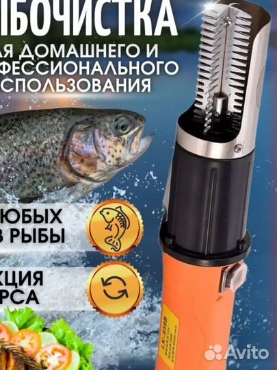 Рыбочистка электрическая,аккумуляторная