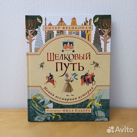 Новая книга Шёлковый путь
