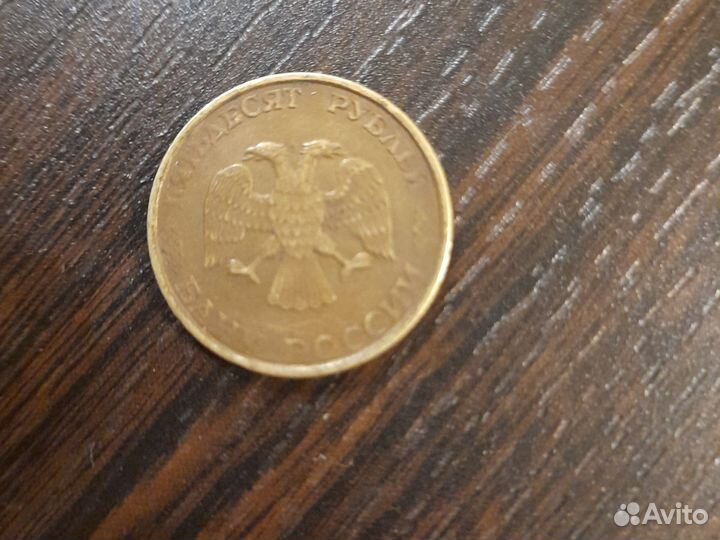 Монета 50рублей 1993 года