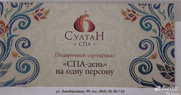 Сертификат султан спа
