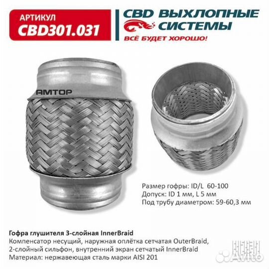 CBD CBD301.031 Гофра глушителя 60х100 InnerBraid C