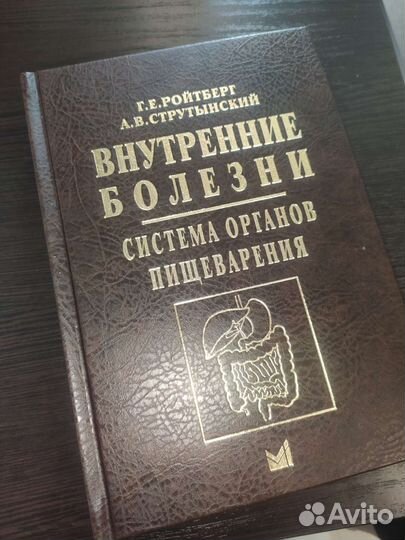 Внутренние болезни пищеварительной системы