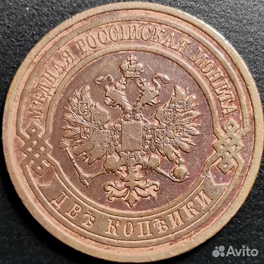 2 копейки 1908 года