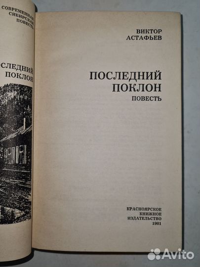 Астафьев Последний поклон