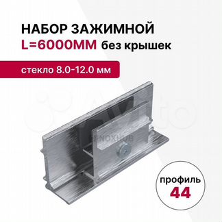 Набор зажимной, профиль 44, L6000мм