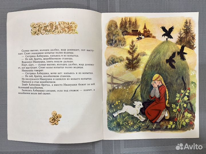 Сказка Сестрица Аленушка и братец Иванушка 1986