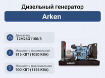 Дизельный генератор 816 кВт Arken