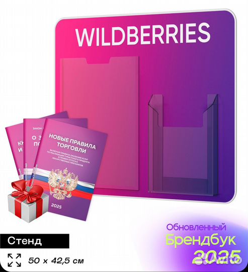 Стенд wildberries