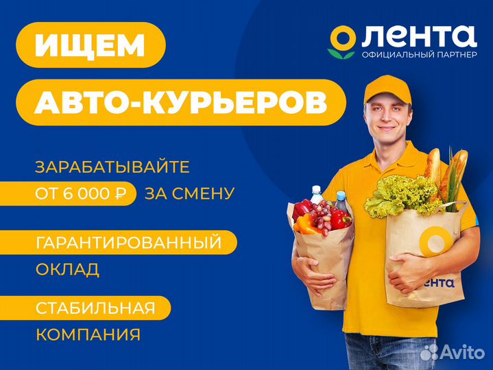 Автокурьер в Ленту