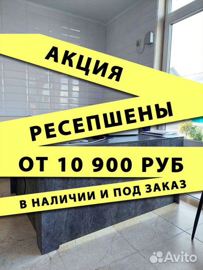Ресепшен в Наличии и назаказ