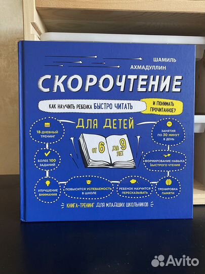 Книга Шамиль Ахмадуллин, Скорочтение 6-9 лет