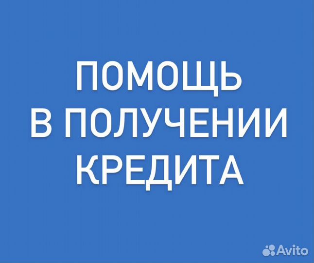 Помощь в получении кредита