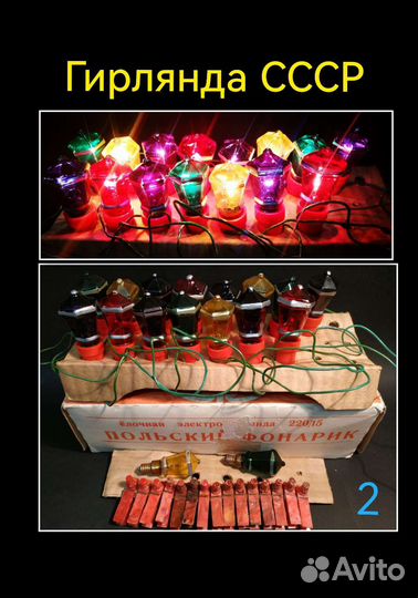 Гирлянда СССР Польский Фонарик и лампочки