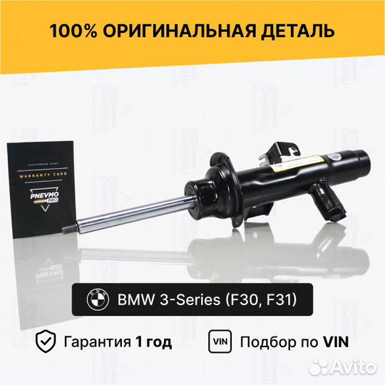 Амортизатор BMW 3 Series F30 F31 4WD передний прав