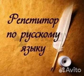 Репетитор по русскому языку, юмр