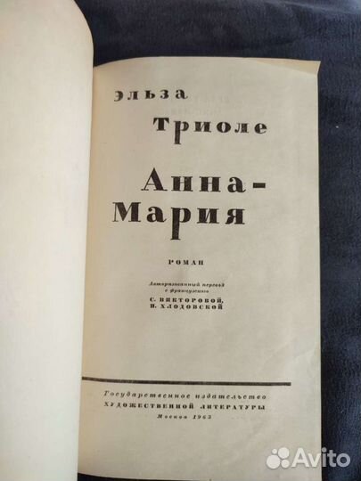 Анна-Мария. Эльза Триоле