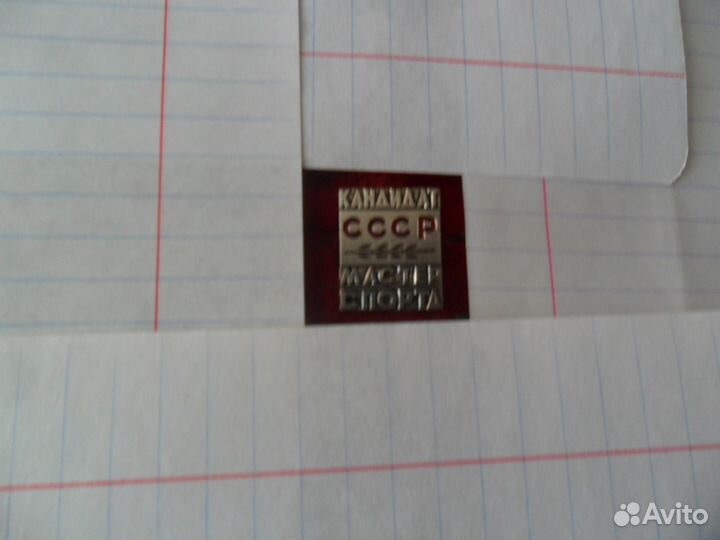 Значок Кандидат Мастер спорта СССР