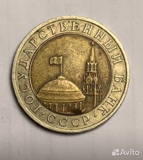 Монета 10 рублей 1991 Биметал