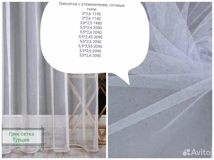 Готовые тюли