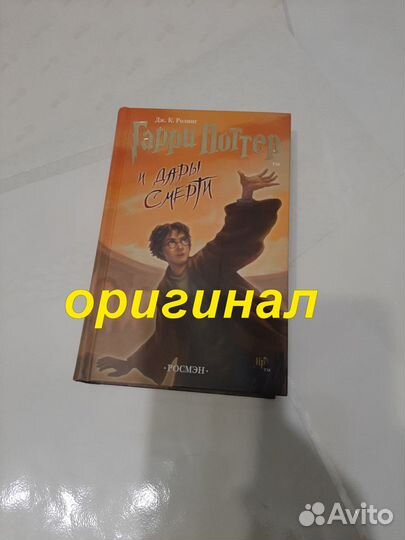 Книга Гарри Поттер и дары смерти Росмэн 2007