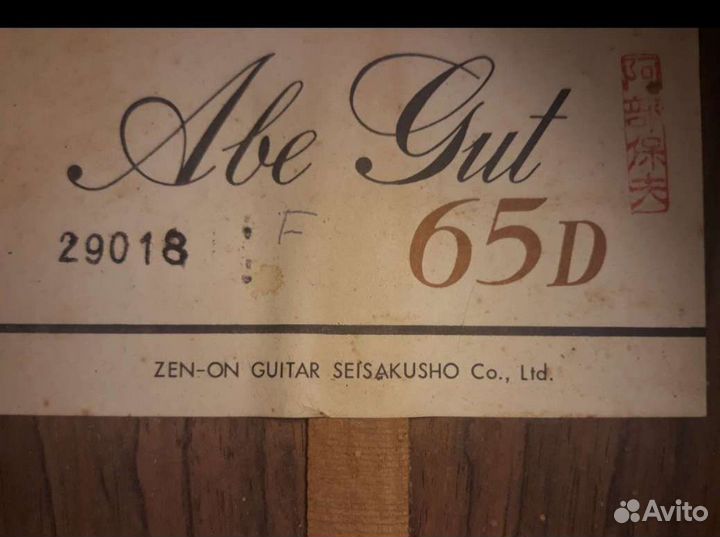 Классическая гитара Abe Gut 65D