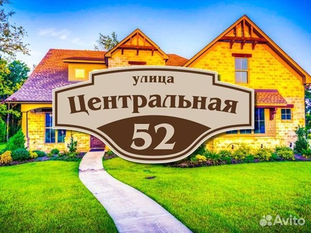 Адресная табличка