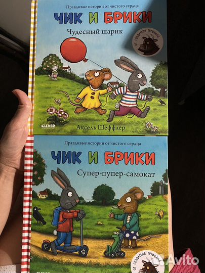 Чик и Брики книги