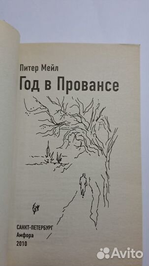 Питер Мейл. Год в Провансе. СПб. Амфора 2010