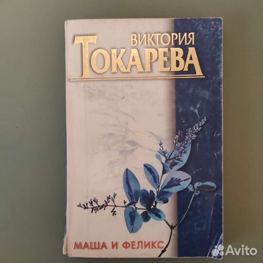 Виктория Токарева. Маша и Феликс. 2008