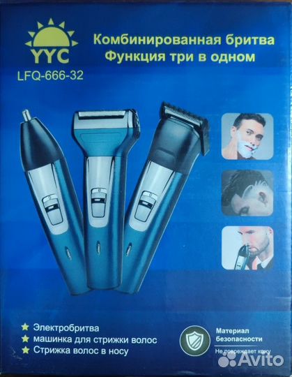 Комбинированный бритва. Функция 3 в 1 LFQ-666-32