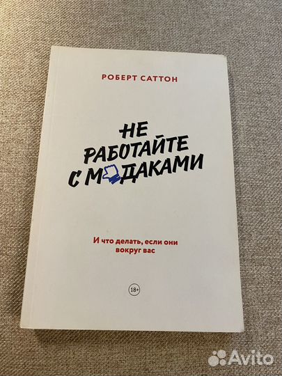 Роберт Саттон Не работайте с мудаками