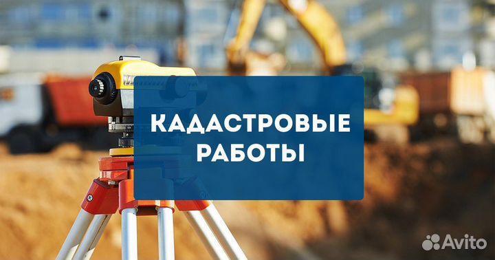 Кадастровые работы (кадастровый инженер)