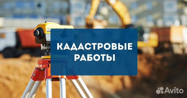 Кадастровые работы (кадастровый инженер)