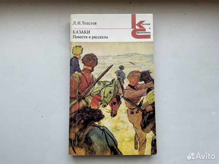 Казаки Толстой