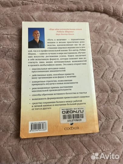Робин Шарма Путь к величию