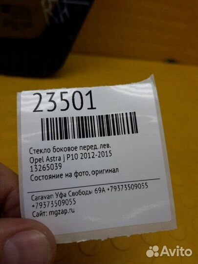 Стекло боковое переднее левое Opel Astra J P10