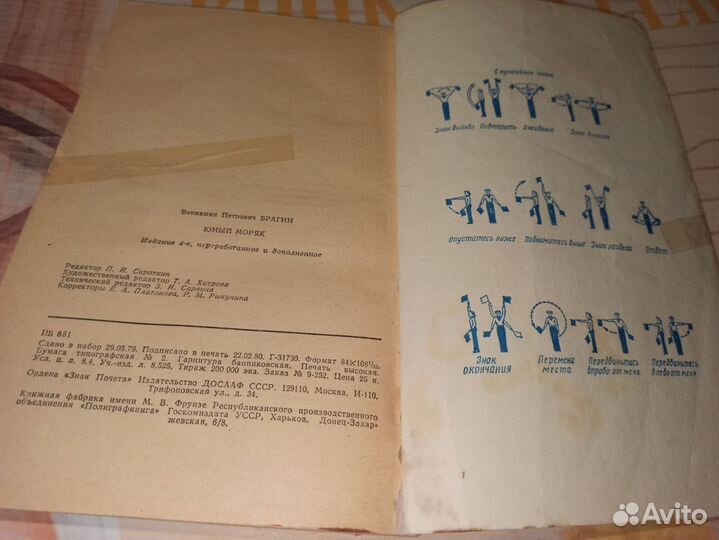 В. Брагин. Юный моряк. ДОСААФ СССР 1980г