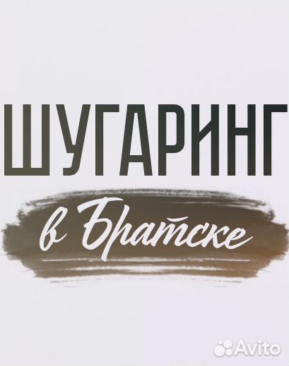 Шугаринг в Братске (сахарная депиляция)