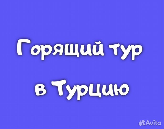 Горящий тур в Турцию из Уфы 13 сентября на 6 ночей