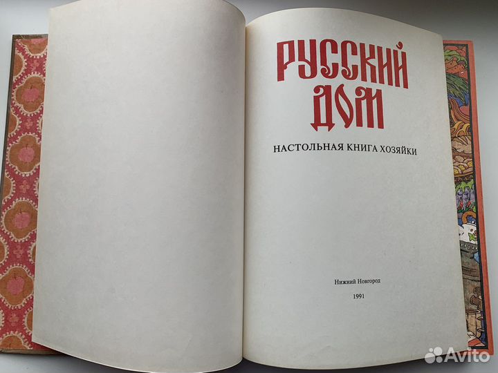Русский дом. Настольная книга хозяйки