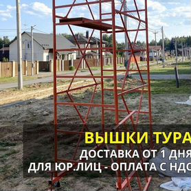 Вышки тур, леса, продажа и аренда