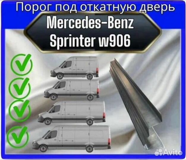 Порог под откатную дверь Mercedes sprinter 906