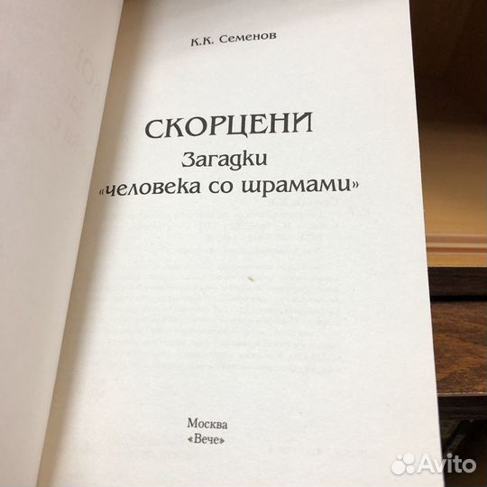 Скорцени. Загадки человека со шрамами. 2014 г