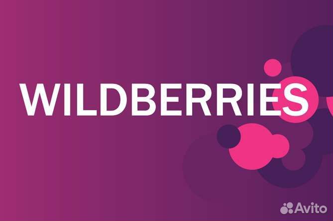 Менеджер по работе с Вайлдберриз и Озон