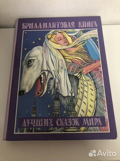 Бриллиантовая книга сказок