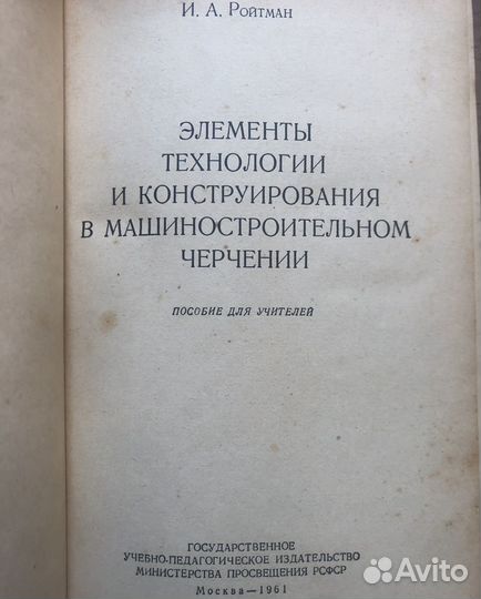 Элементы технол и конст в машин черчении. 1961г