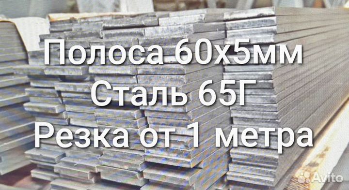 Полоса стальная 60х5 мм ;сталь 65Г