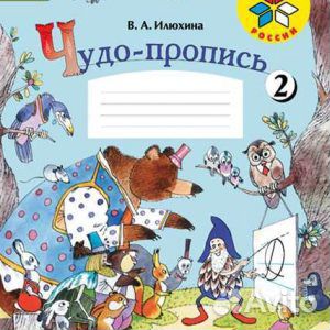 Чудо-пропись. 1 класс. в 4-х частях Илюхина В. А