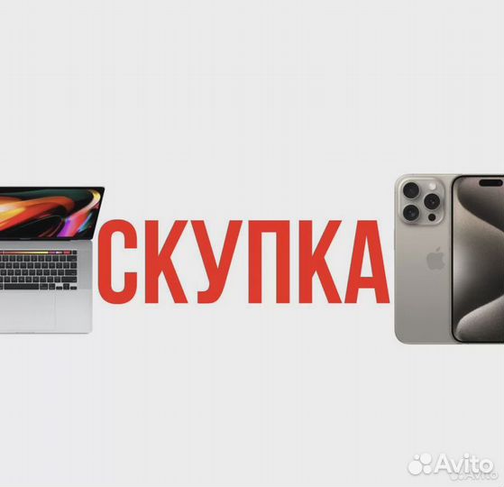 Скупка/выкуп мобильных телефонов и техники